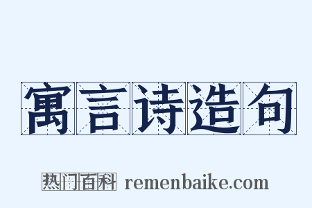 寓言诗造句是什么意思的图片